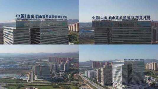 中国山东自由贸易试验片区烟台片区高清在线视频素材下载
