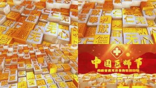 中国医师节e3d矩阵方块字片头ae模板高清AE视频素材下载