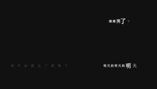 动力火车-明天的明天的明天dxv编码字幕歌词高清在线视频素材下载