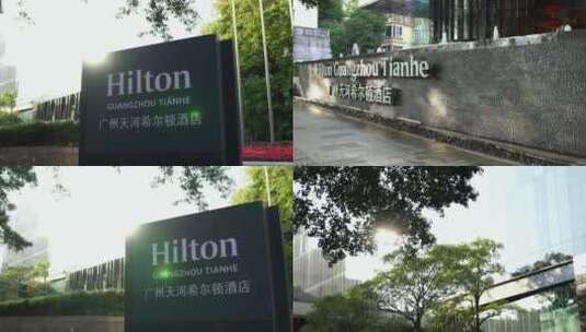 广州天河林和西希尔顿酒店高清在线视频素材下载