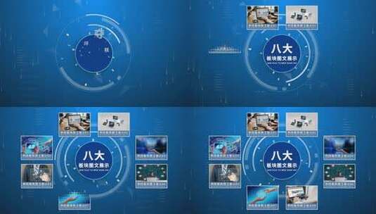 八大科技板块图文分类AE模板高清AE视频素材下载