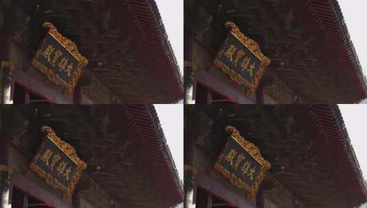 顺佑寺古建筑大雄宝殿牌匾特写高清在线视频素材下载