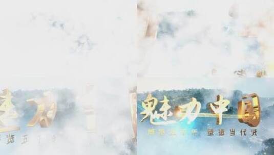 魅力中国大气片头3D字俯冲AE模板高清AE视频素材下载
