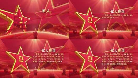 军入誓词ae模板01高清AE视频素材下载
