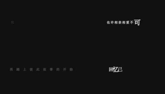 刘德华-来生缘dxv编码字幕歌词高清在线视频素材下载