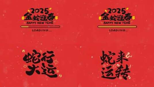 2025蛇年祝福语高清AE视频素材下载