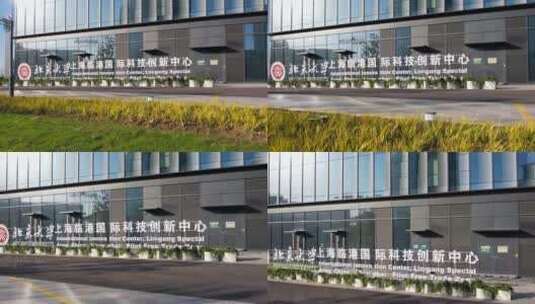 航拍北京大学上海临港国际科技创新中心大楼高清在线视频素材下载
