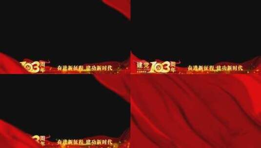庆祝建党103周年红色祝福边框遮罩蒙版高清AE视频素材下载