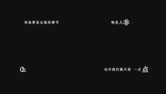 牛奶咖啡-我们只差一点点歌词dxv编码字幕高清在线视频素材下载