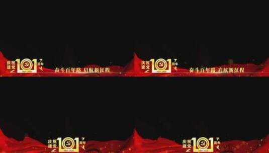 庆祝建党101周年红色祝福边框_4高清AE视频素材下载