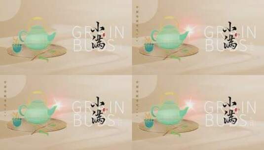 原创中国风茶壶小满节气片头AE视频模板高清AE视频素材下载