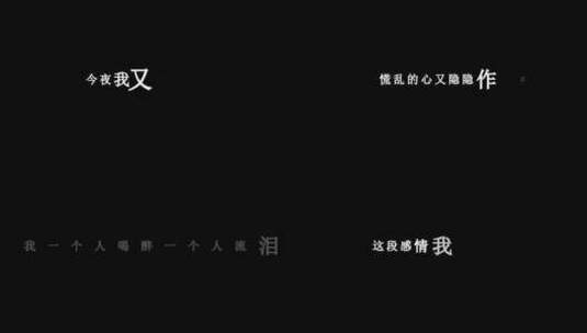 郭力-一个人喝醉一个人流泪dxv编码字幕歌词高清在线视频素材下载