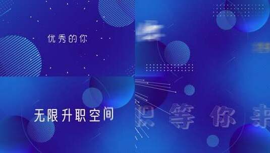 公司企业招聘信息快闪视频高清AE视频素材下载