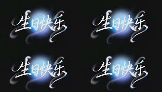 生日快乐特效文字素材高清在线视频素材下载