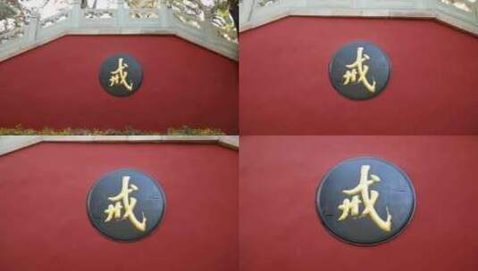 北京4a级景区戒台寺视频素材高清在线视频素材下载