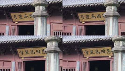 慧因高丽寺建筑特写高清在线视频素材下载