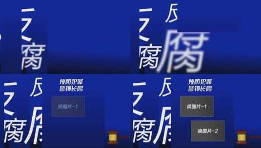 反腐图片AE模板高清AE视频素材下载