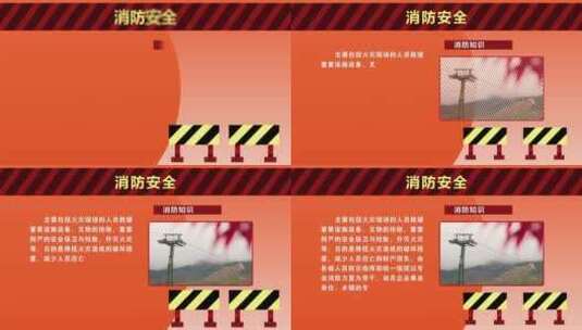 消防安全图文AE模板高清AE视频素材下载