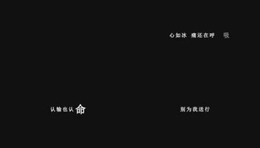 吴奇隆-断情歌词视频素材高清在线视频素材下载