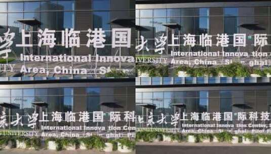 航拍北京大学上海临港国际科技创新中心大楼高清在线视频素材下载