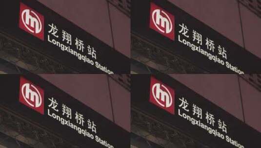 龙翔桥地铁站高清在线视频素材下载
