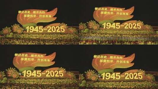 长安街抗日战争胜利80周年主题纪念花坛高清在线视频素材下载
