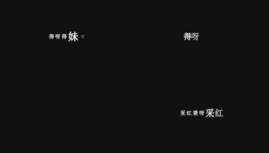 韩宝仪-采红菱dxv编码字幕歌词高清在线视频素材下载