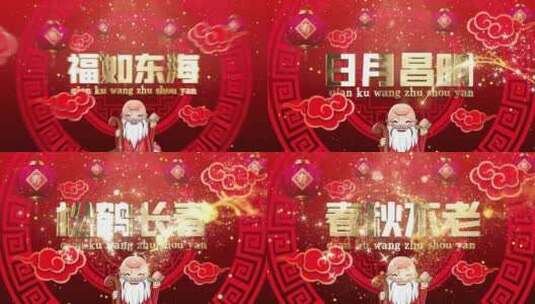 红色喜庆中国风祝寿ae模板高清AE视频素材下载