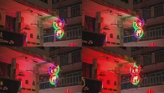 香港庙街霓虹灯招牌高清在线视频素材下载