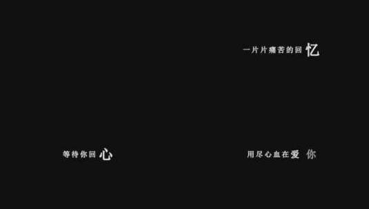 韩宝仪-痴情的爱dxv编码字幕歌词高清在线视频素材下载