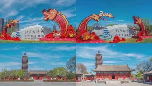 北京大运河文化旅游景区高清在线视频素材下载
