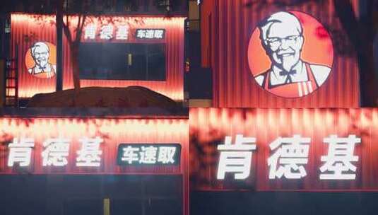 夜晚肯德基 肯德基 KFC 肯德基牌子高清在线视频素材下载