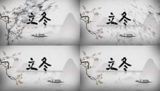 中国风水墨泼洒立冬节气宣传片头高清AE视频素材下载