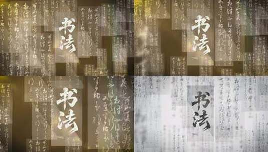 2款书法展示(ae模板)传统文化书艺术高清AE视频素材下载