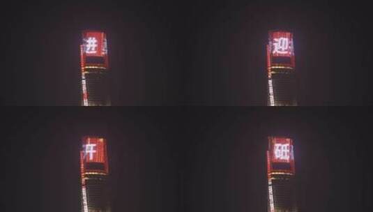 上海中心大厦楼顶“上海欢迎您”灯牌高清在线视频素材下载