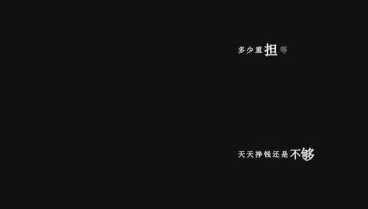 小芳-人这一辈子太累了dxv编码字幕歌词高清在线视频素材下载