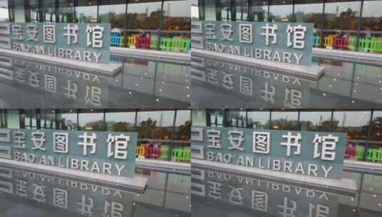 宝安区图书馆高清在线视频素材下载