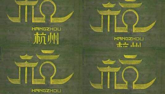 树组成的杭州城市标志图案航拍高清在线视频素材下载