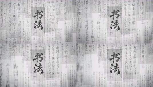 书法展示02(ae模板)书文字背景高清AE视频素材下载