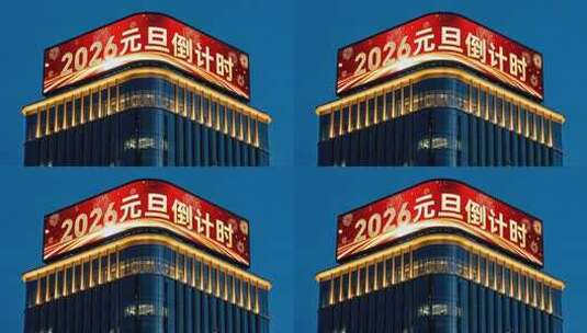 大楼顶部2026元旦倒计时大屏高清在线视频素材下载
