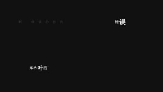 韩宝仪-错误的恋曲dxv编码字幕歌词高清在线视频素材下载
