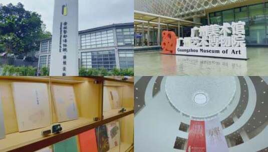 广州美术馆广州艺术博物院高清在线视频素材下载