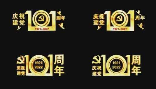 庆祝建党101周年金色角标文字_三款02高清AE视频素材下载