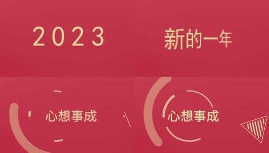 2023新年祝福创意快闪高清AE视频素材下载