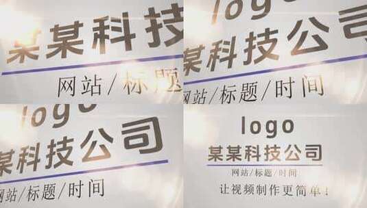 极简logo高清AE视频素材下载