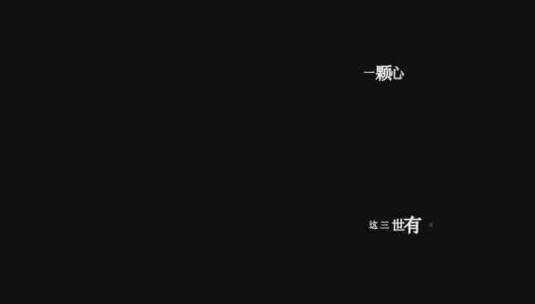 张杰-三生三世歌词特效素材高清在线视频素材下载