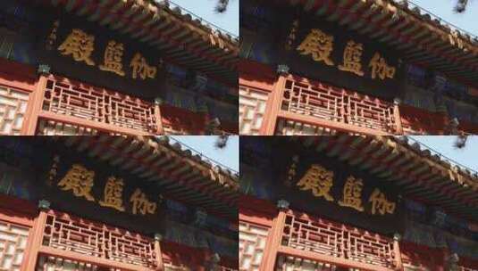 北京戒台寺伽蓝殿视频素材高清在线视频素材下载