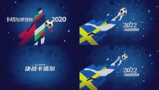 2022卡塔尔世界杯AE模板高清AE视频素材下载