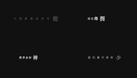 曲婉婷-爱的勇气dxv编码字幕歌词高清在线视频素材下载