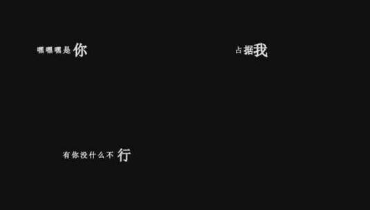 羽·泉-没你不行歌词dxv编码字幕高清在线视频素材下载